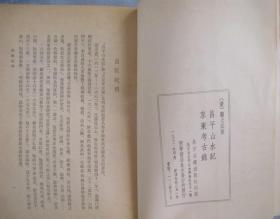 【昌平山水记 京东考古录】作者 ； 北京古籍出版社1982年一版