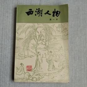 【西湖人物】作者 :    潘一平 出版社:  浙江人民出版社 1984年一版