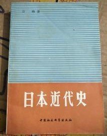 【日本近代史】作者:  万峰 出版社:中国社会科学出版社1978年一版