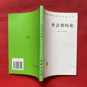 【社会契约论】作者 ；[法]让-雅克·卢梭  商务印书馆 2014年出版