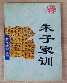 【朱子家训】作者 石世 校订 / 北岳文艺出版社 / 1994