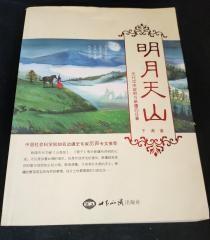 【明月天山--历代中央政府与新疆的往事】作者；于阗 著 / 世界知识出版社 / 2010-12 / 平装16开