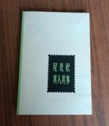 【尼克松其人其事 】作者:  复旦大学经济研究所 上海市直属机关“五七”干校六连 出版社:  上海人民出版社