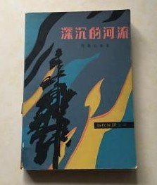 外国文学【深沉的河流 】作者 ；秘鲁】、何塞·马里亚·阿格达斯   外国文学出版社82年一版