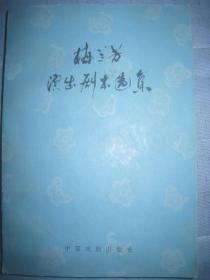 【梅兰芳演出剧本选集】作者 中国戏剧家协会 出版社:  中国戏剧出版社