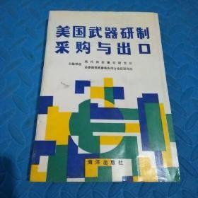 【美国武器研制采购与出口】 作者:  李光 主编 出版社:  海洋出版社 1989年一版