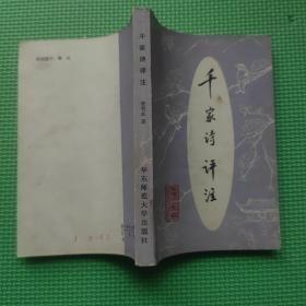 【千家诗评注 】作者:  张哲永 出版社:  华东师范大学出版社 1982年一版