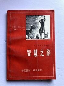 现代社会与文化丛书 【智慧之路】作者； (德)卡尔·雅斯贝尔斯   柯锦华 范进 译 --中国国际广播出版社88年一版