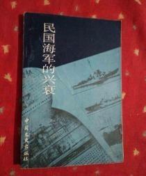 【民国海军的兴衰 】作者:  高晓星 时平  出版社:  中国文史出版社1989年一版一印