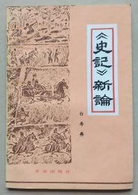 【《史记》新论 】作者；白寿彝 .求实出版社出版 .81年一版