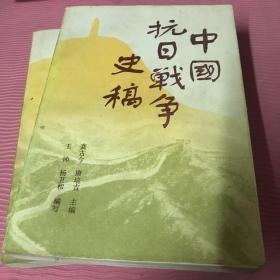 【中国抗日战争史稿】上下全作者；龚古今，唐培吉主编 出版社:  湖北人民出版社 1984 / 精装册