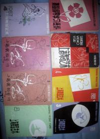 【上海舞蹈艺术】 1982年1.4期  1983年3期 1984年4期  1987年4期 1989年 2.3期 合计8册 
 【舞蹈编导学习资料】一册