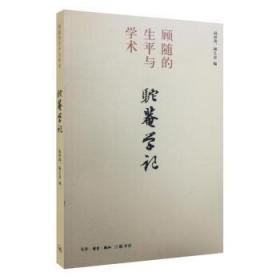 驼庵学记A16 顾之京,赵林涛 编 生活·读书·新知三联书店 顾之京