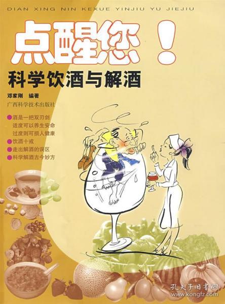 点醒您科学饮酒与解酒 邓家刚 编著 广西科学技术出版社