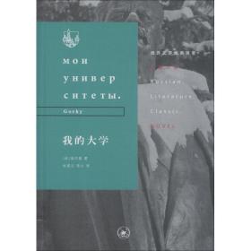 我的大学D15-3后 (苏)高尔基(Gorky) 生活.读书.新知三联书店 (苏