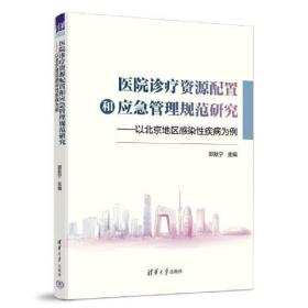 医院诊疗资源配置和应急管理规范研究——以北京地区感染性疾病为例