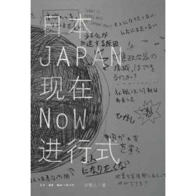 日本现在进行式A18 刘黎儿 生活.读书.新知三联书店 刘黎儿 生活.