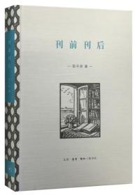 刊前刊后D18-2后 陈平原 生活.读书.新知三联书店 9787108053022