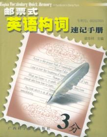 邮票式英语构词速记手册 梁华祥 编著 广西科学技术出版社