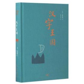 汉字王国（二版）A9，A13 (瑞典)林西莉 著,李之义 译 生活.读书.