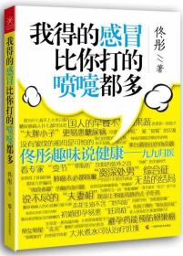 我得的感冒比你打的喷嚏都多 佟彤 广西科学技术出版社