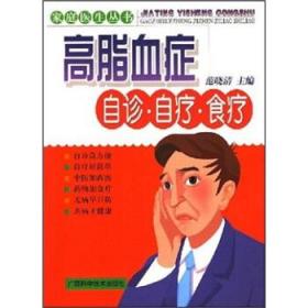 家庭医生丛书：高脂血症 自诊·自疗·食疗 范晓清 著 广西科学技