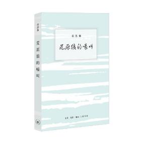 荒原狼的嚎叫 尚思伽 生活.读书.新知三联书店 9787108070432