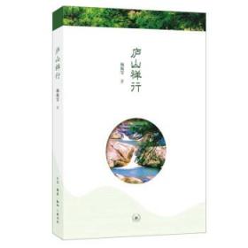 庐山禅形C20 杨振雩 著 生活.读书.新知三联书店 9787108066503