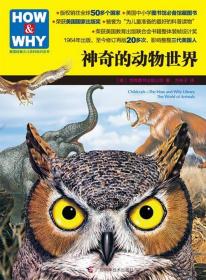 HOW.WHY：神奇的动物世界 (美)世界图书出版公司 著,方舟子 译 广
