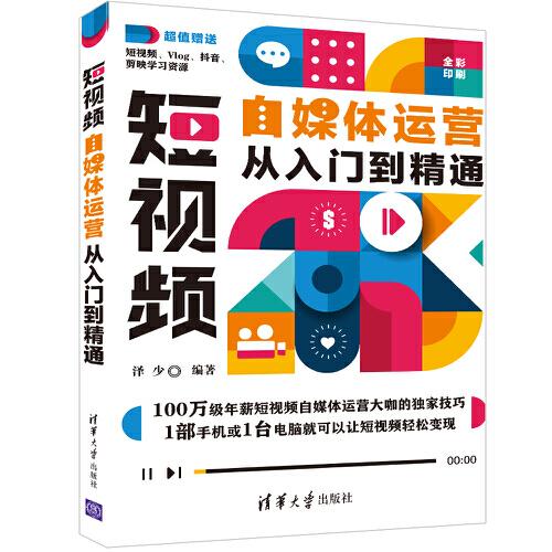 短视频自媒体运营从入门到精通