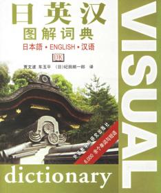 日英汉图解词典 贾文波,车玉平,(日)纪田顺一郎 译 外语教学与研