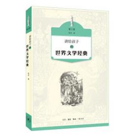 讲给孩子的世界文学经典·第三册 侯会 著 生活·读书·新知三联