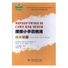 捏捏小手百病消：壮汉双语 9787555104650 15-5-2 周尔晋,周淳,职