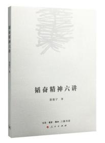 韬奋精神六讲A12 聂震宁 生活.读书.新知三联书店 9787108055668