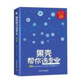 果壳帮你选专业 2021版