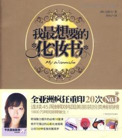 我想要的化妆书：时尚入门妆容课 (韩)边惠玉 广西科学技术出版社