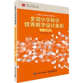 全国小学科学优秀教学设计案例 三、四年级