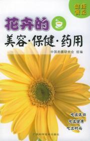 健康餐桌丛书：花卉的美容·保健·药用 顾奎琴 主编 广西科学技