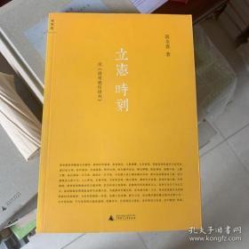 立宪时刻 7-1-1后 高全喜 著 广西师范大学出版社 9787549506477