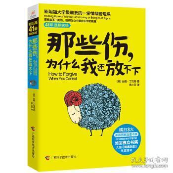 那些伤，为什么我还放不下：斯坦福大学最重要的一堂情绪管理课：斯坦福大学最深的一堂情绪管理课