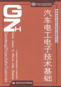 国家级职业教育规划教材：汽车电工电子技术基础 15-5-2 吴刚主编