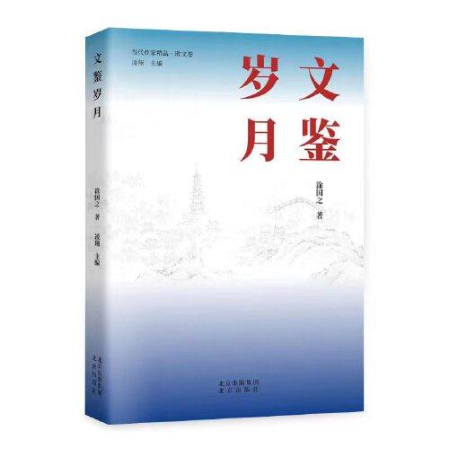 文鉴岁月