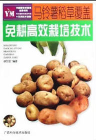 中国新农村建设益民书库：马铃薯稻草覆盖免耕高效栽培技术 9-5-3