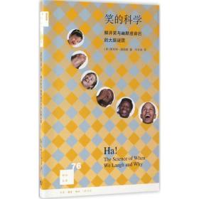 无外衣  如图  笑的科学：解开笑与幽默感背后的大脑谜团[新知76]