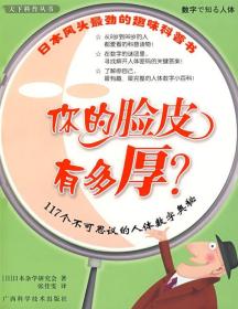 天下科普丛书：你的脸皮有多厚 (日)日本杂学研究会　著,张佳雯　