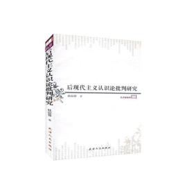 后现代主义认识论批判研究 王濑岩 上海交通大学出版社