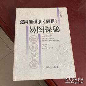 易图探秘 张其成 正版 张其成 著 广西科学技术出版社