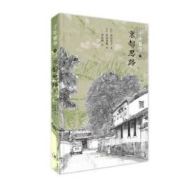 京都思路（二版）——千年繁华3D15-2 [日]寿岳章子 生活·读书·