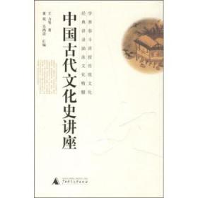 中国古代文化史讲座 王力 等 著 广西师范大学出版社