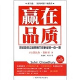 赢在品质 [美] 苏比尔·乔杜里, 蒋旭峰,刘佳 广西科学技术出版社